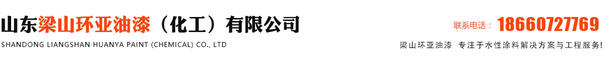 山東梁山環(huán)亞油漆廠家